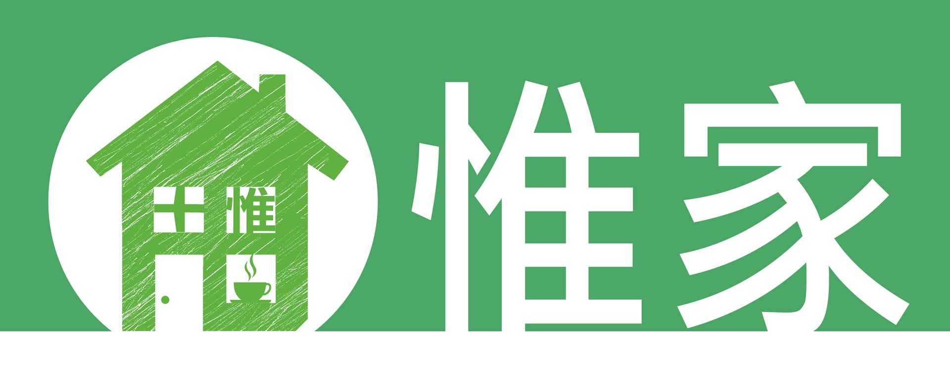 惟家